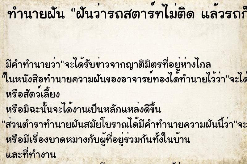ทำนายฝันทำนายฝันฝันว่ารถสตาร์ทไม่ติดแล้วรถก็ถอยหลัง
